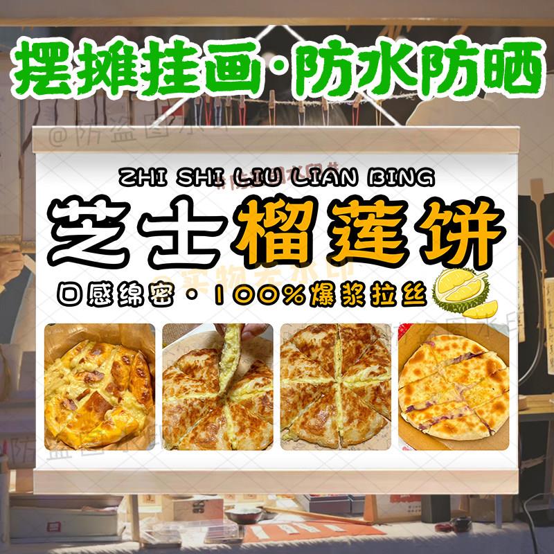 支持改字芝士榴莲饼招牌挂画美味甜品芝士焗榴莲酥披萨摆摊广告布