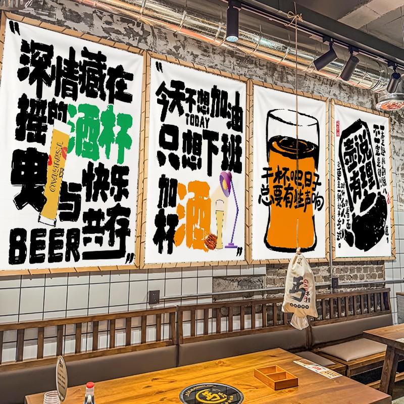 定制喝酒文化艺术字挂布网红酒吧餐厅店铺墙面装饰氛围感背景布置