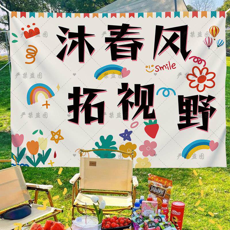 春游装饰挂布户外露营团建网红打卡拍照氛围布置营地背景幕布定制