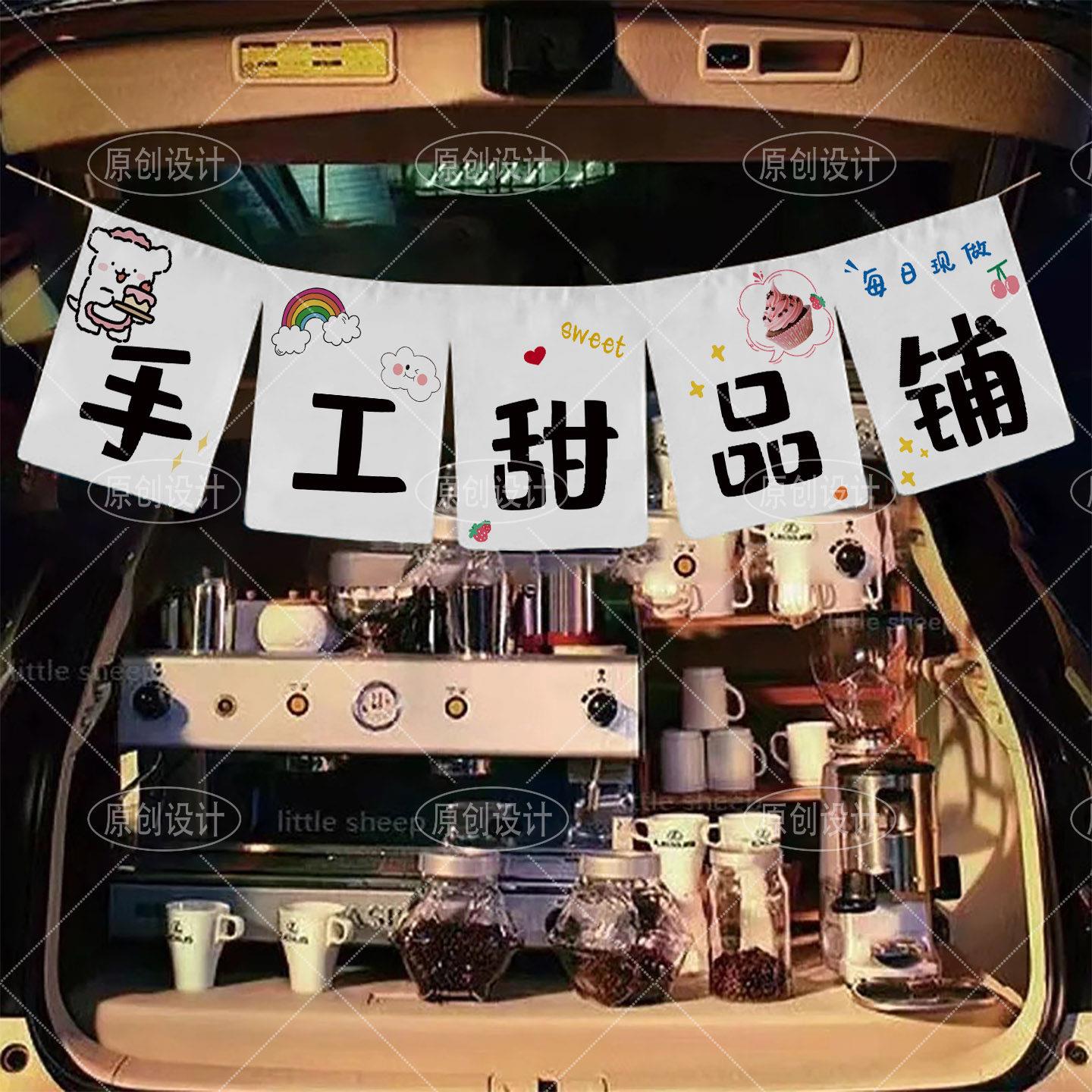后备箱摆摊短门帘装饰挂布卖货广告横幅夜市集市露营车出摊招牌挂