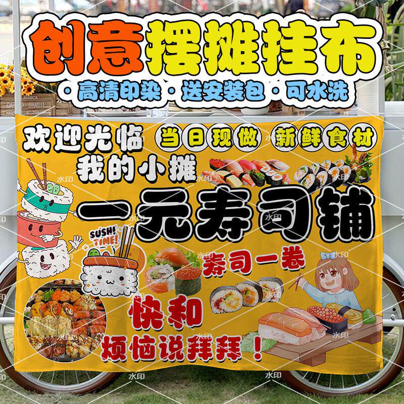 一元起自选寿司挂布手工现做路边摆摊广告街边出摊移动推车招牌布