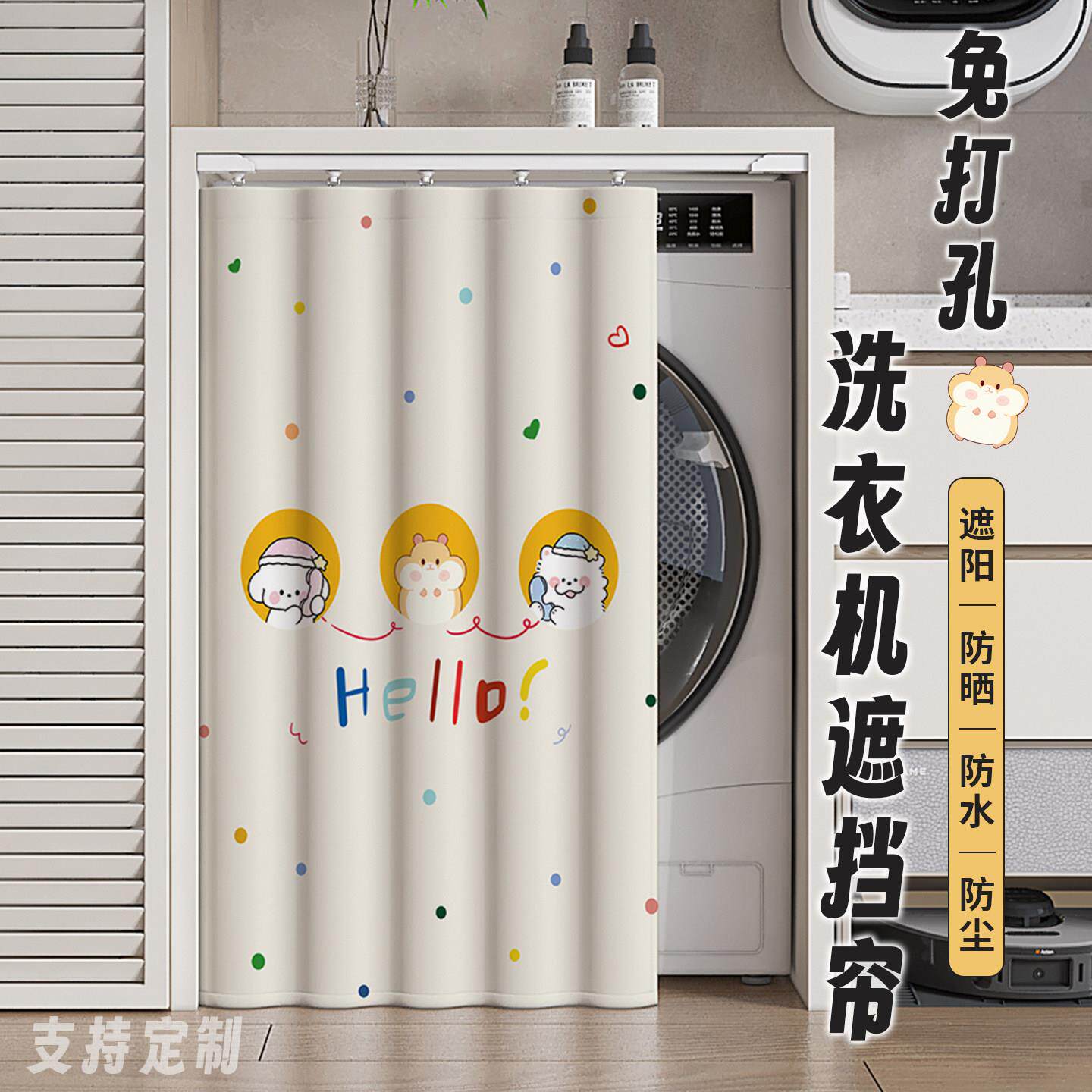 卡通滚筒洗衣机遮挡帘防水防晒罩隔热遮光免打孔加厚遮挡帘子