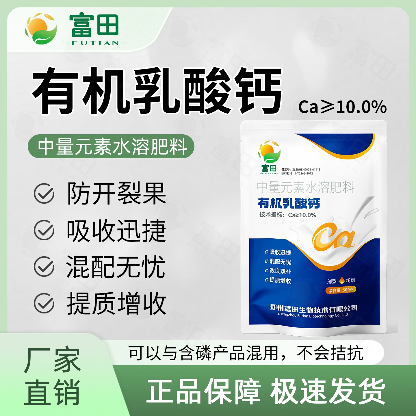 富田有机乳酸钙瓜果蔬菜果树果实膨大防裂果增产中量元素水溶肥料