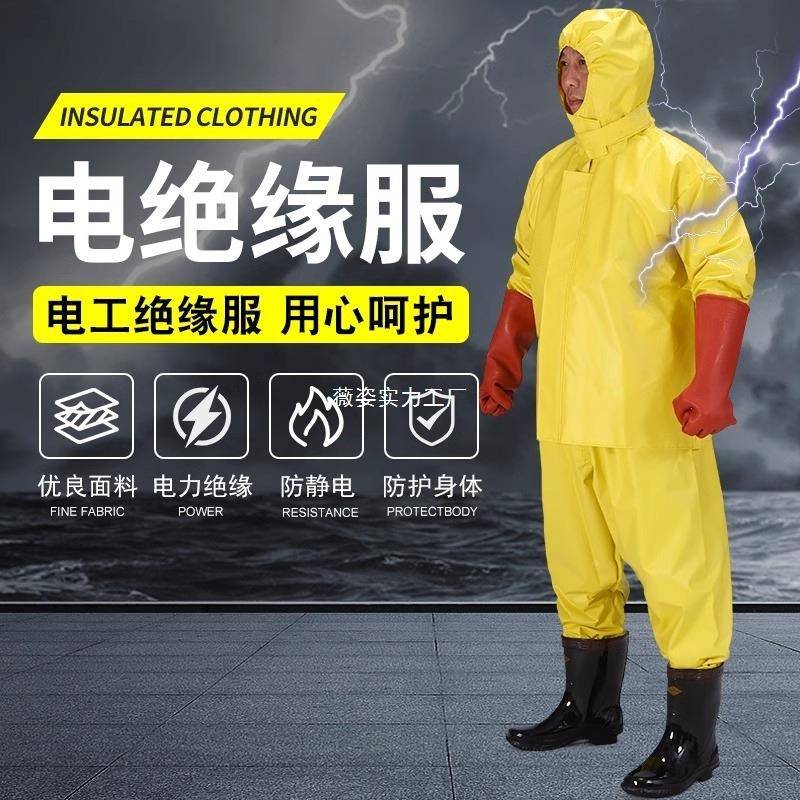 高压绝缘服套电电装工防服UEK防电服绝缘衣服装电工绝护缘工作服