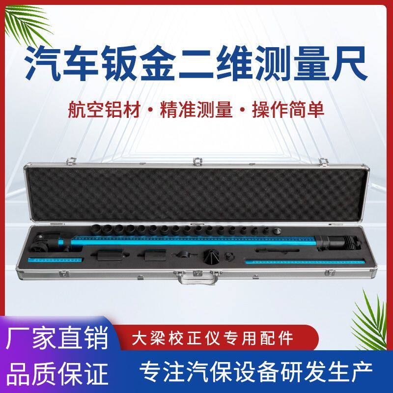 钣金伸缩二维测量尺量规多功能大梁校正仪配件车身尺车架检查工具