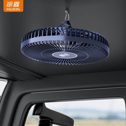 HX—T134鑫刷车载风扇12V24通用大货V车汽车内无专用车顶吊扇车湖
