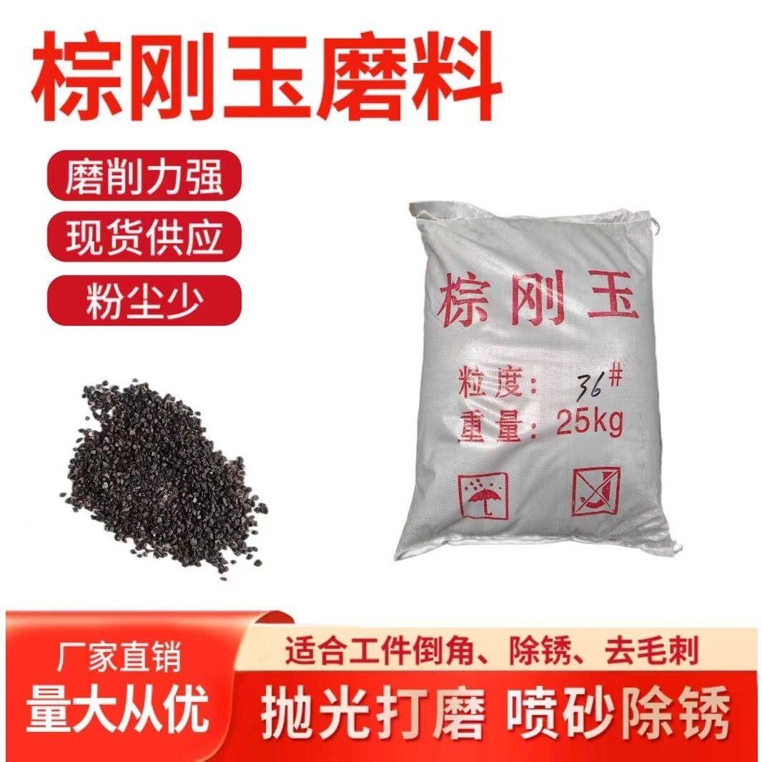 棕刚玉金刚砂磨料打磨除锈毛刺抛光除锈磨料毛刺研磨抛光打磨喷砂