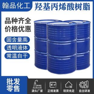 羟基丙烯酸树脂AH油含量性5%水白固色透明液体6厂家直销