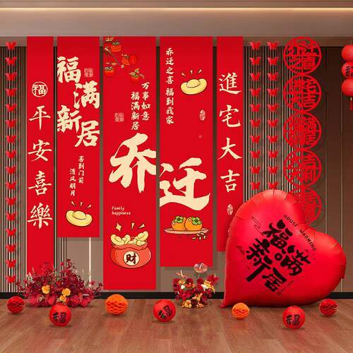 乔迁之喜宅新居装饰挂布条景幅用新房搬家进VFY入宅场布置仪式品