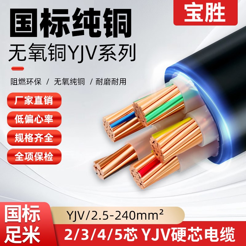 宝胜YJV铜电缆线3 4l 5芯2.5 4 6YJY10充电桩16VV25三相35+1+2平