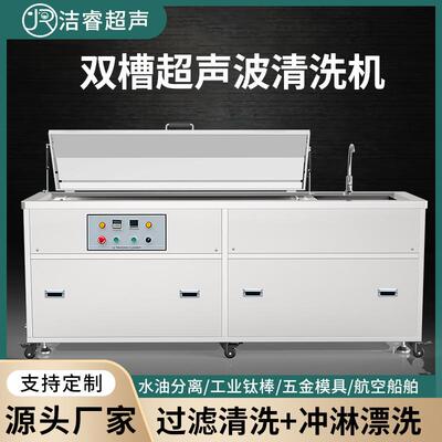 五金加工去油超去锈超声波洗机循环清过IGR滤淋双槽声波冲清洗机