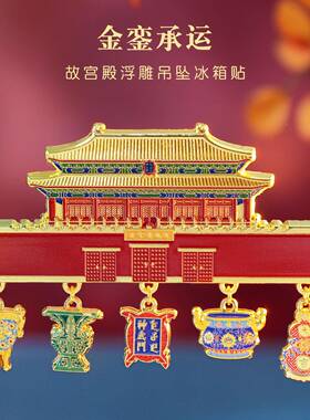 新款北京文冰创箱贴城市旅游故宫文化天坛纪景念品点见详情烤漆金