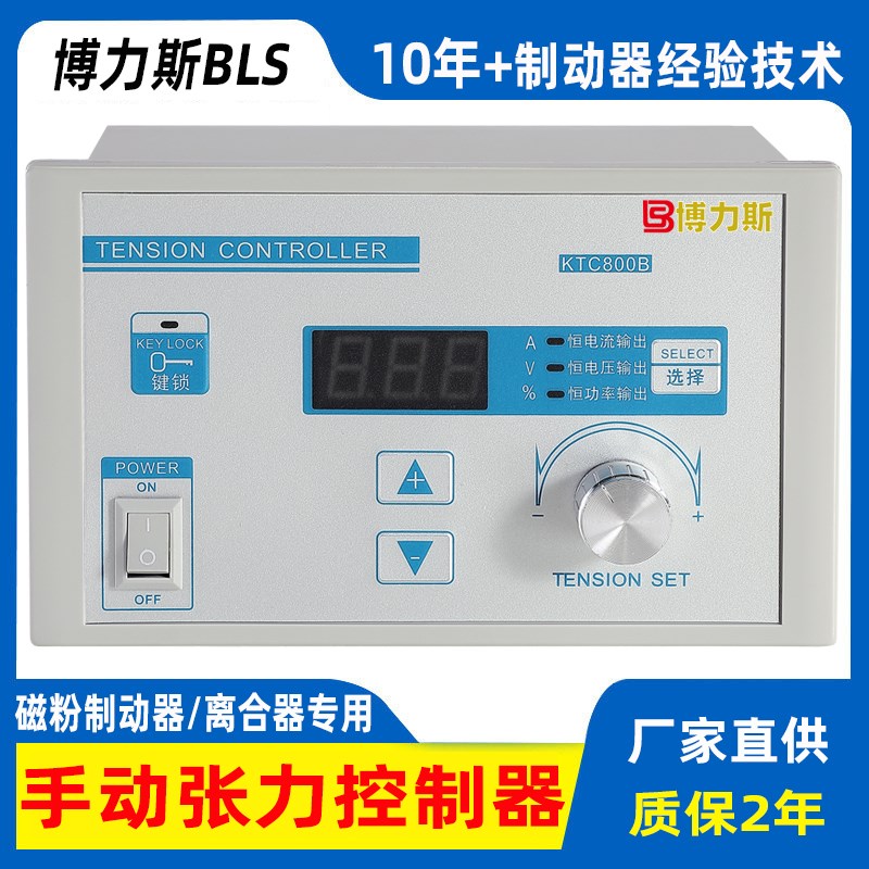 BLS博力斯KTC800A型手动恒张力控制器磁粉Q制动器离合器张力调节