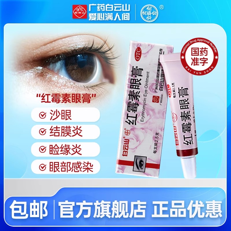 【何济公】红霉素眼膏0.5%*2.5g*1支/盒