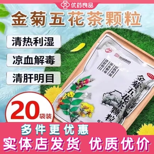 金菊五花茶颗粒20袋装清热利湿凉血解毒清肝明目去湿拉肚子喉咙痛