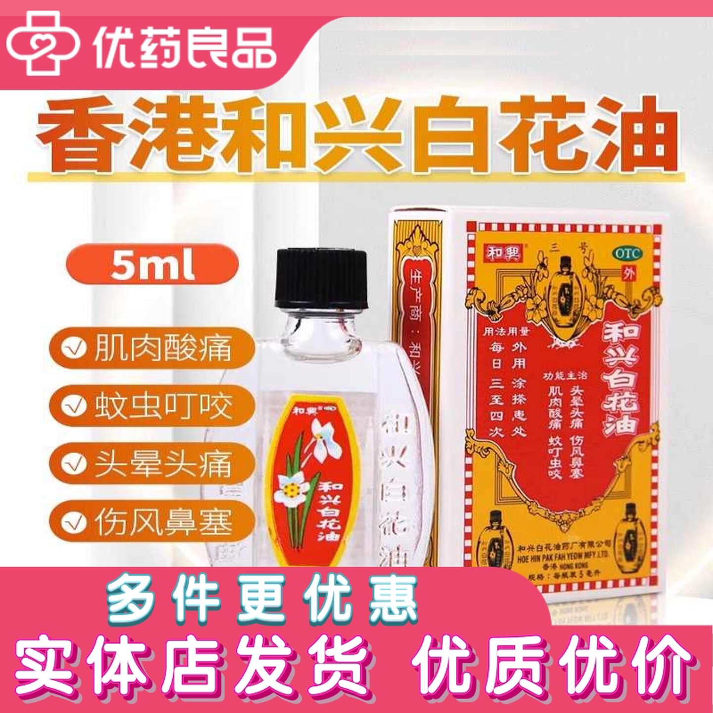 [多盒优惠]香港和兴白花油5ml 头晕头痛伤风鼻塞肌肉酸痛蚊虫叮咬