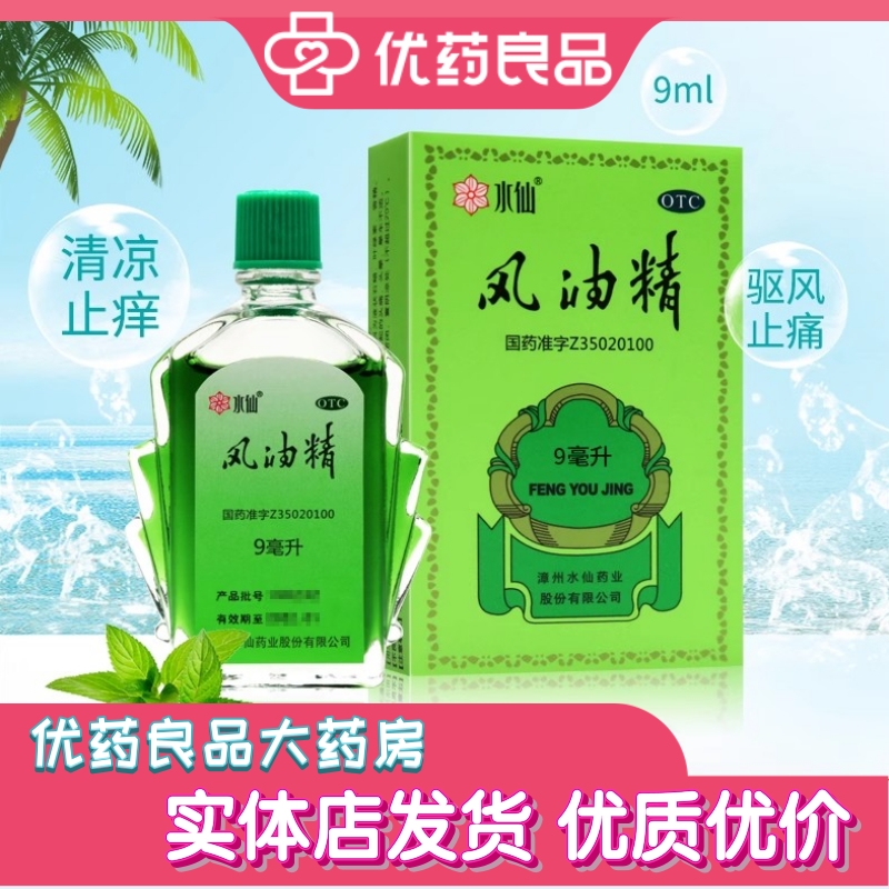 【水仙】风油精9ml*1瓶/盒
