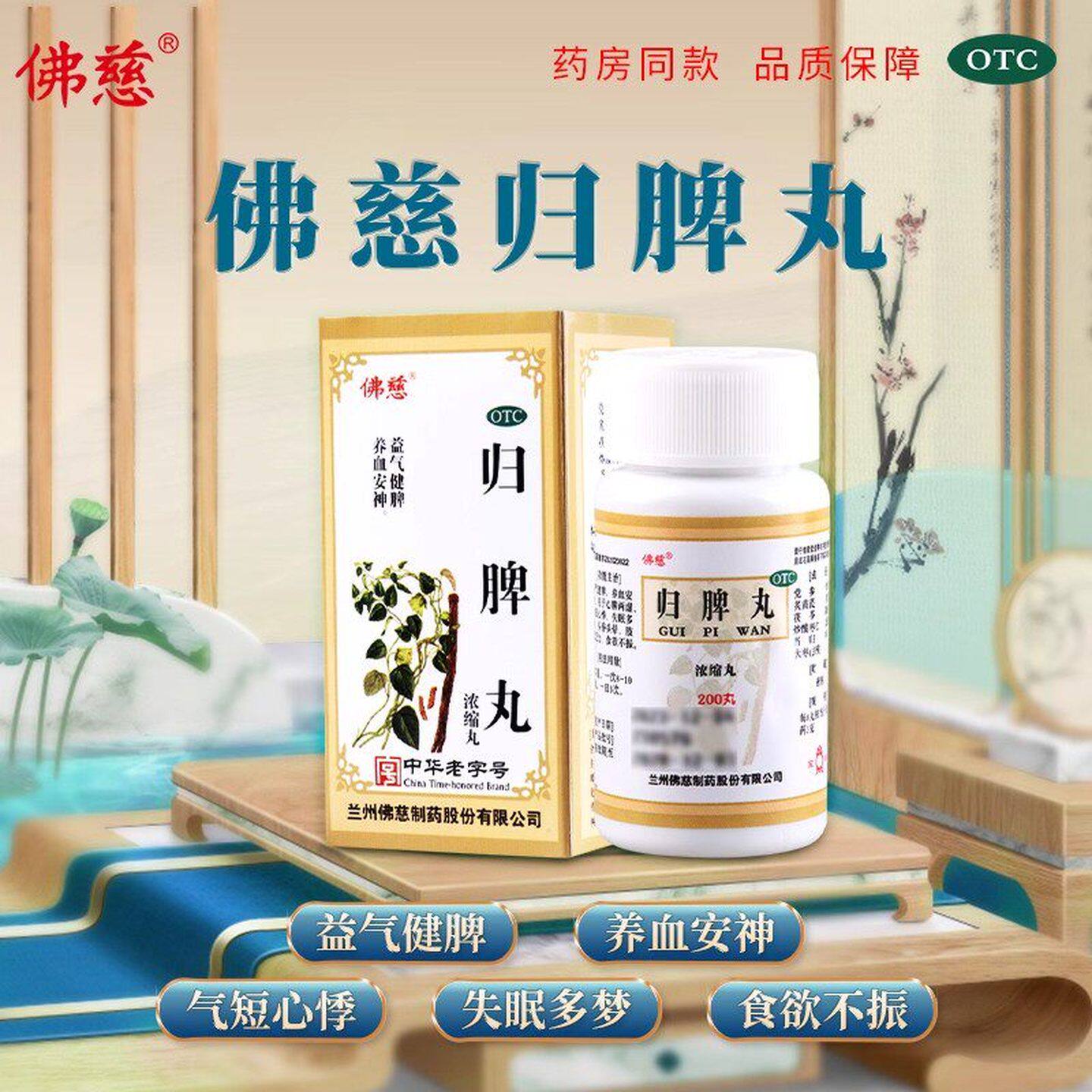 【佛慈】归脾丸200丸*1瓶/盒图片