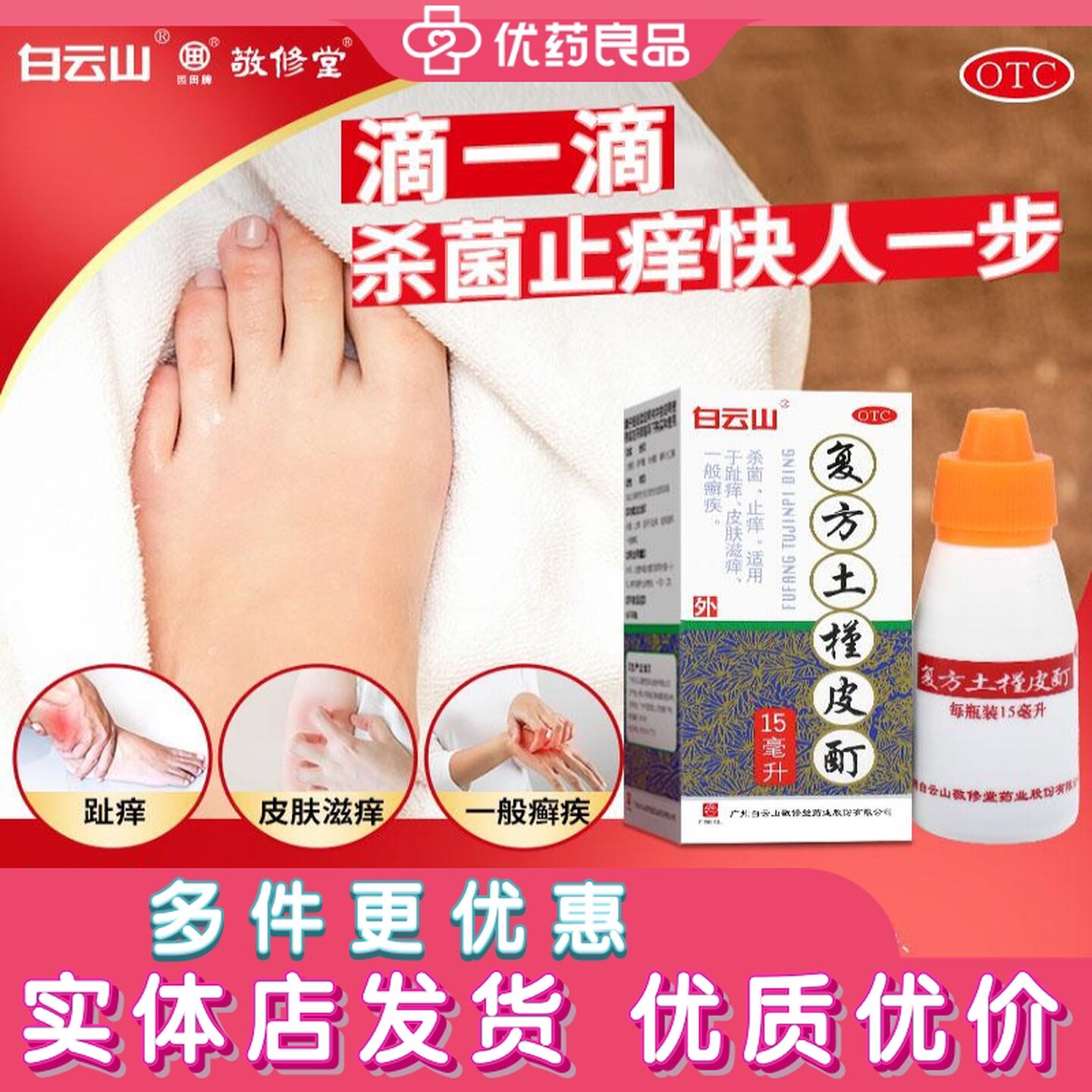 [白云山]复方土槿皮酊15ml*1瓶/盒图片