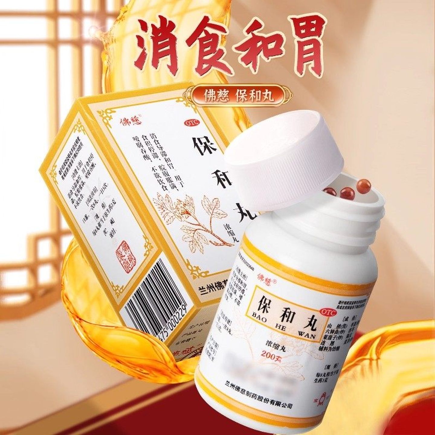 [佛慈]保和丸200丸*1瓶/盒