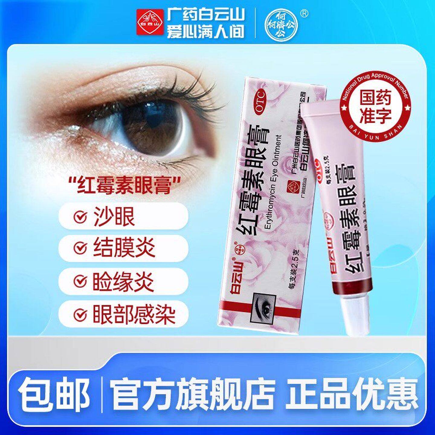 【何济公】红霉素眼膏0.5%*2.5g*1支/盒图片