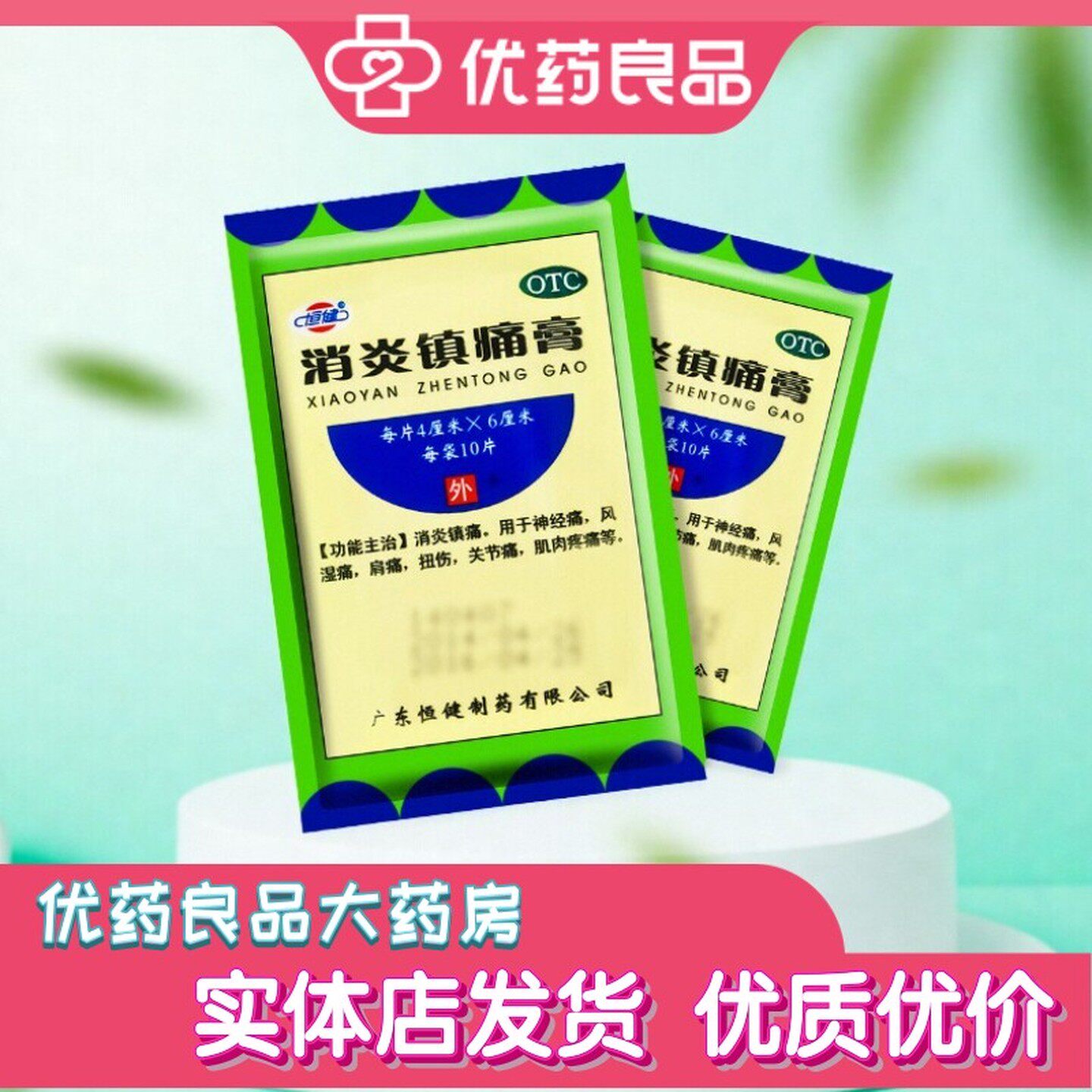 恒健消炎镇痛膏神经痛风湿痛肩痛扭伤拉伤关节痛肌肉痛腰痛正品