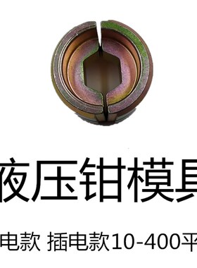 充电液压钳模 电动压线钳模具 EC-300 EC-400B配件H型C型模具