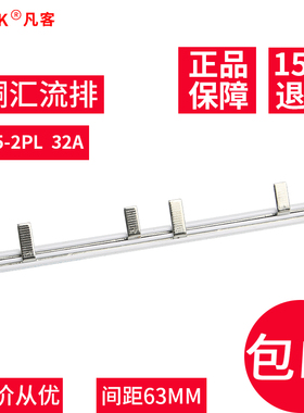 汇流排C45/DZ47LE接线端子2P漏电断路器32A黄铜连接铜排1.2厚*5mm