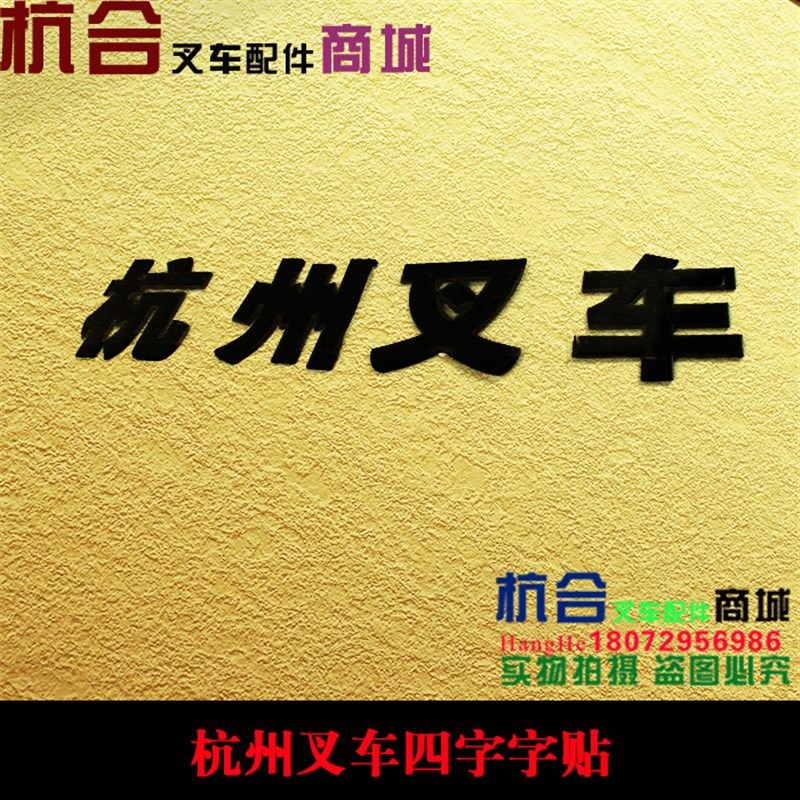 叉车标签 改装车贴纸 立体塑料字 适用杭州叉车四个pvc立体字,农机/农具/农膜,灌溉工具,淘宝优惠券,粉丝福利购,淘宝优惠卷