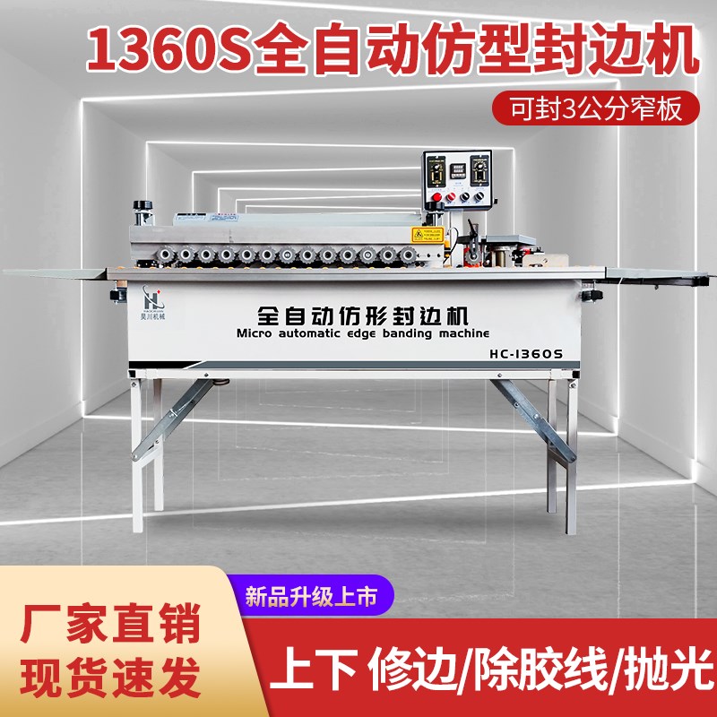 昊川1360S圆弧修边全自动齐头齐尾木工家用封边机曲直两用一体机