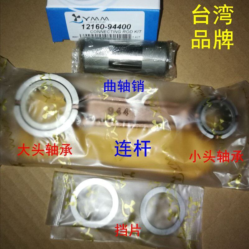 铃木2冲DT40匹船外机连杆+大小头轴承+挡片+销12160-94400台湾产