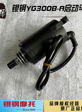 银钢二代悍路者YG300BA边三轮摩托车CBS发动机原厂起启动电机马达