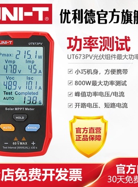 工业品优利德UT673PV光伏组件最大功率测试仪太阳能峰值电压电流