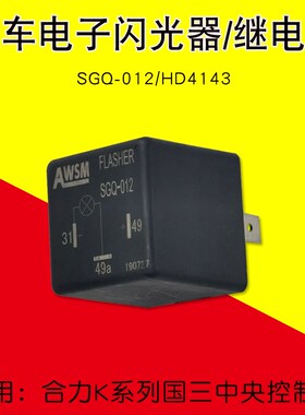 叉车配件电子闪光器继电器SGQ-012 HD4143合力K30国三中央控制盒