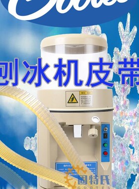 刨冰机因纽特YN168雪鹿SD168XH168伟丰WF-A268碎冰机传动皮带