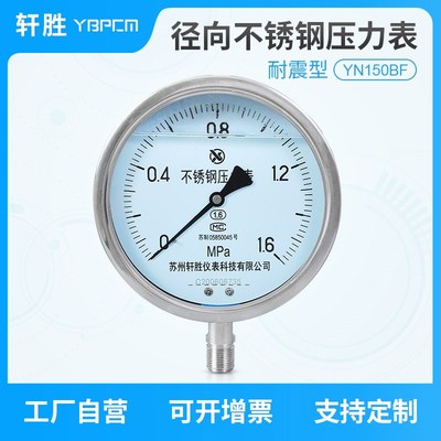 YN150BF 耐震不锈钢压力表 耐高温 耐腐蚀 抗震不锈钢压力表