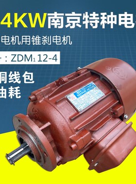 南京特种合力牌 锥刹电机 ZDM112-4 0.4KW 0.8  ZDS双速电机子机