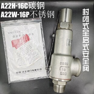 中国天正永一A22H-16C碳钢A22W/Y-16P不锈钢全启氧气储罐安全阀