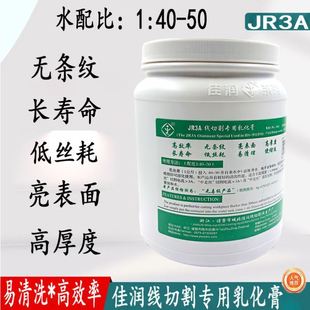 线切割工作液 线切割中走丝专用皂化液 JR3A佳润乳化膏 环保效率