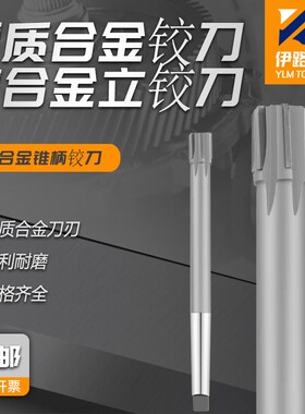 锥柄镶合金机用铰刀42 45 50 55 6070 80 90 100焊接钨钢锥柄铰刀