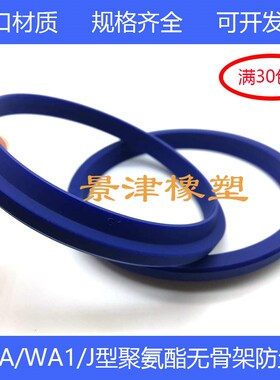 WA1/FA/JA36*48/40*52/45*57*5/9J型防尘圈聚氨酯液压油缸密封圈
