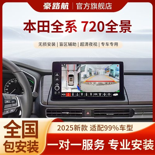 本田雅阁CRV皓影思域奥德赛飞度英仕派缤智汽车360全景车影像系统