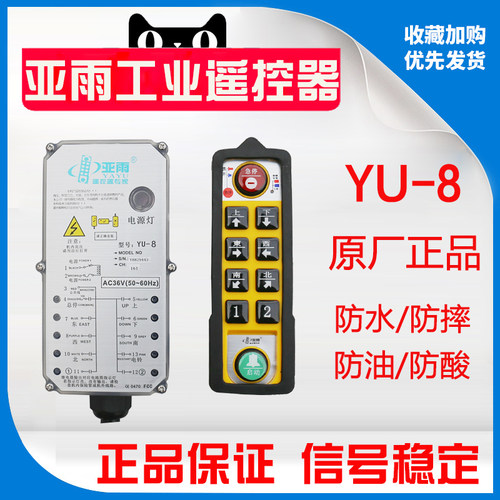 广东亚雨四五防工业遥控器专家YU-8防水防摔油电动葫芦无线遥控器