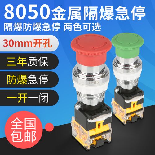 BA8050金属隔爆急停按钮带EX防爆标志防爆箱急停控制箱使用常开红