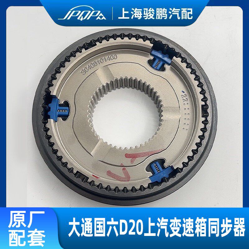 适用上汽大通V80 G10 V90国六三四档手动六速变速箱同步器 齿环轴