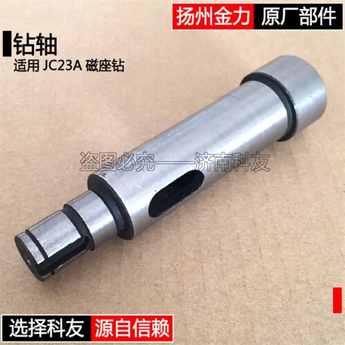 扬州金力JC23A磁座钻钻轴钻套 JC23A磁力钻主轴 JC23A原厂配件