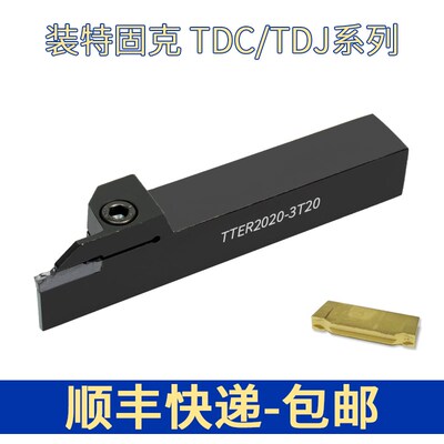 特固克槽TDJ/TDC刀片外径刀杆TTER/L1010 2020 2525-2T17/3T20/4