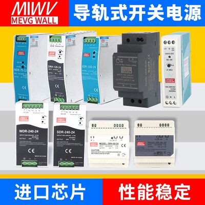 明伟EDR/NDR/HDR/MDR/WDR/SDR/WDR/DRD/DRH导轨式开关电源12v24v
