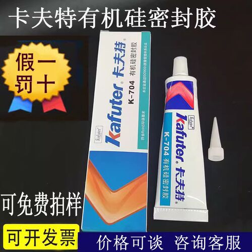 如假包赔卡夫特K-704硅橡胶704B704N704L705电子元件固定密封硅胶