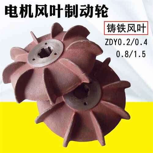 锥形电机风叶制动轮0.2/0.4/0.8KW1.5/2.2KW铸铁电机风叶铁刹车轮